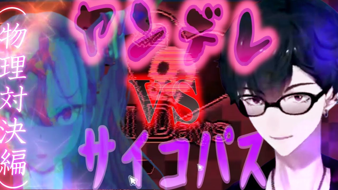 ヤンデレvsサイコパス（物理対決編）【夢追翔/にじさんじ切り抜き】