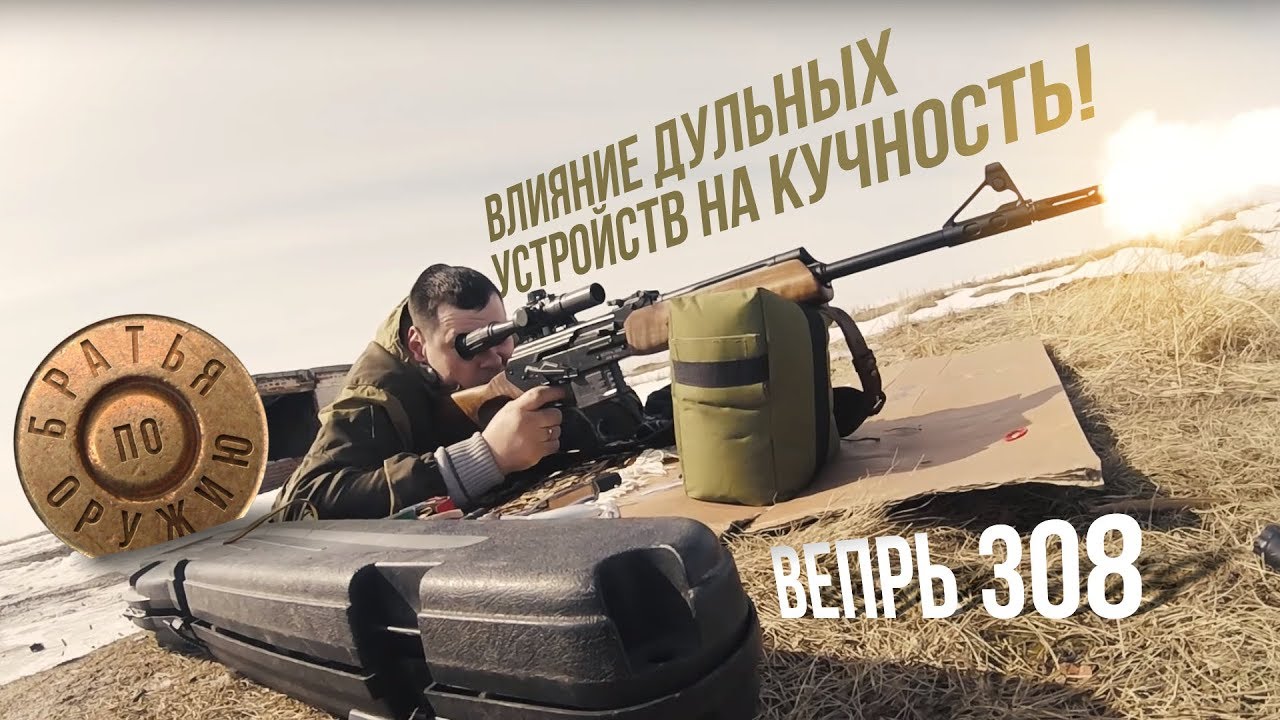 Вепрь 308.Влияние дульных устройств на кучность!