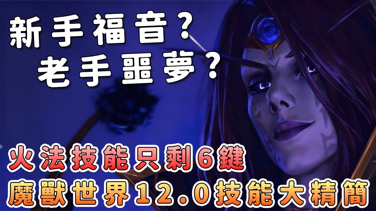 魔獸世界12.0至暗之夜：39專精技能大精簡
