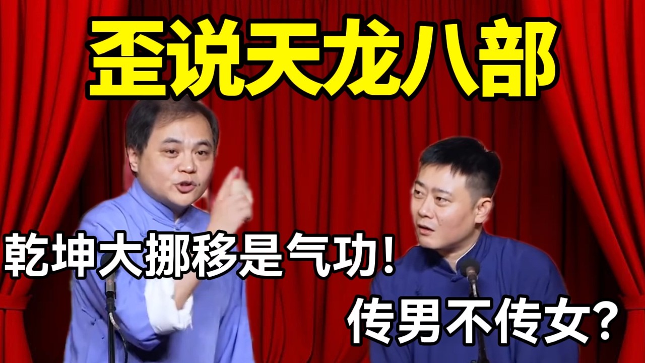 【2月最新】歪说天龙八部！高峰：乾坤大挪移是气功！栾云平：传男不传女？#德云社 #郭麒麟 #阎鹤祥 #赵芸一 #栾云平 #高峰 #助眠 #asmr #助眠相声