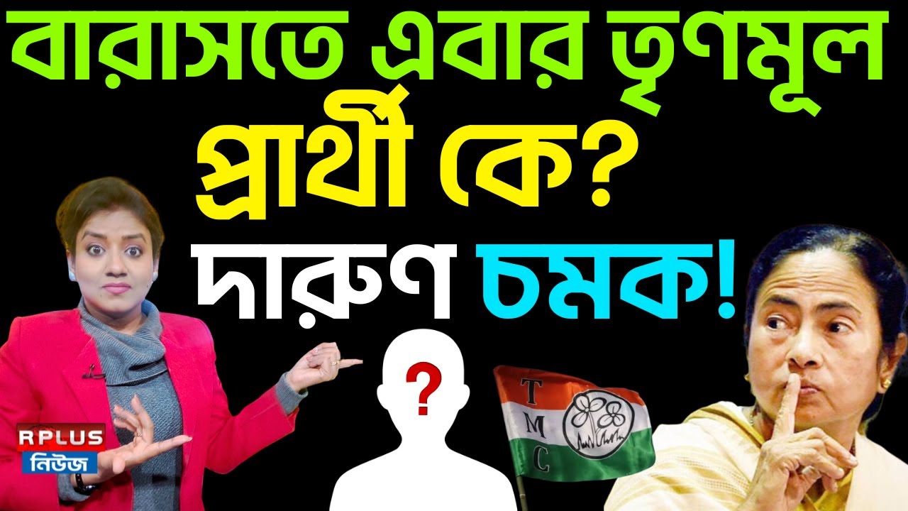 Barasat TMC:বারাসতে এবার তৃণমূল প্রার্থী কে? দারুণ চমক!|West Bengal Election 2026|Trinamool Congress