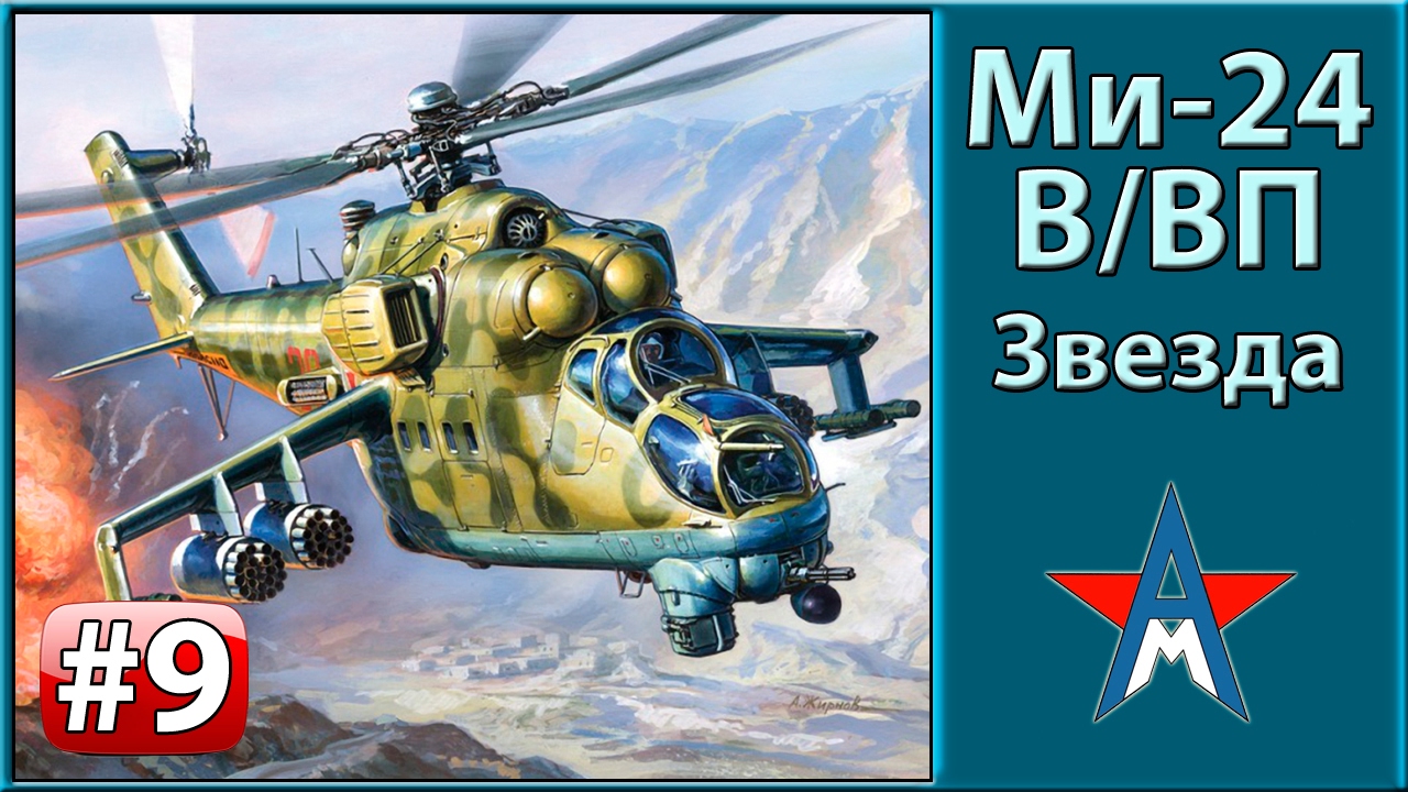 Сборка модели вертолёта Ми-24В/ВП 1/72 Звезда 7293 ЧАСТЬ 9