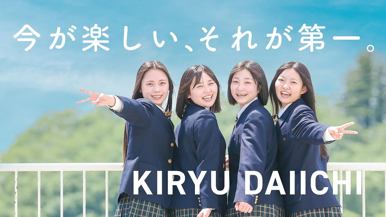 ようこそキリイチへ！2025【桐生第一高等学校プロモーションムービー】