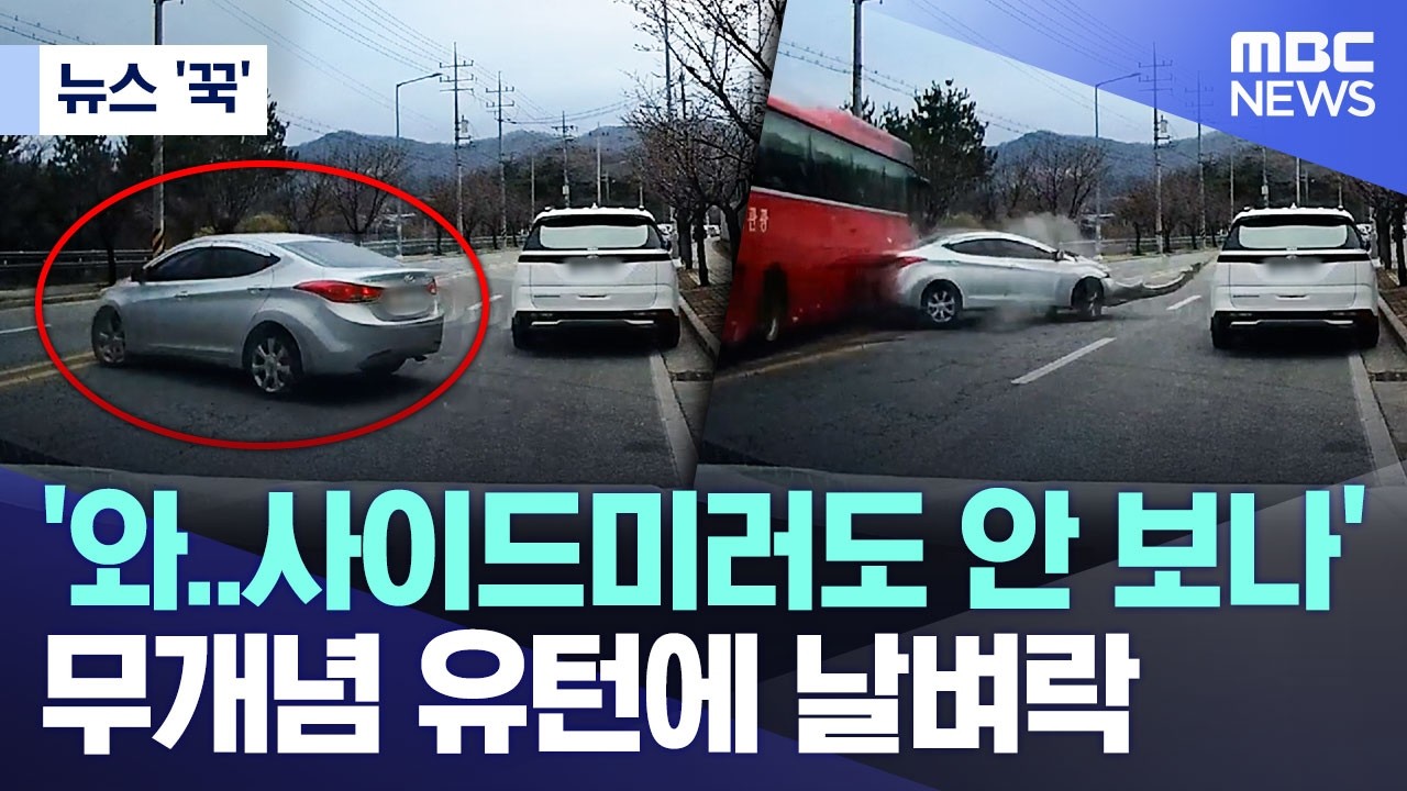 [뉴스 '꾹'] '와..사이드미러도 안 보나', 무개념 유턴에 날벼락 (2026.04.02/MBC뉴스)