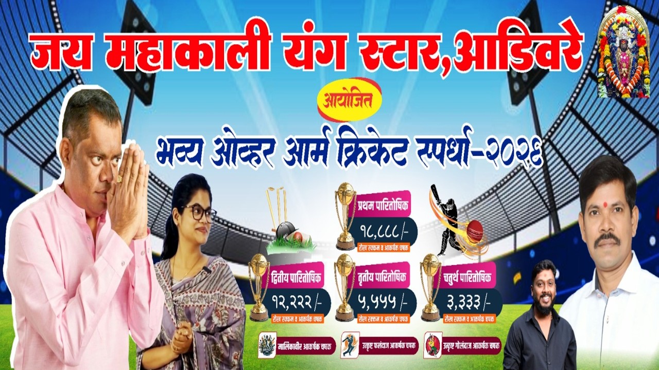 LIVE  जय महाकाली यंग स्टार आडीवरे आयोजित भव्य ओव्हर आर्म क्रिकेट स्पर्धा 2026 Day 2