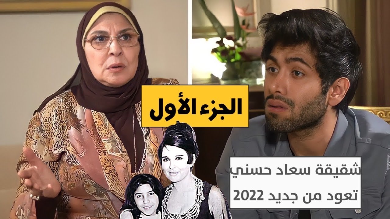 حسين يفكر مع شقيقه سعاد حسني | الجزء الأول