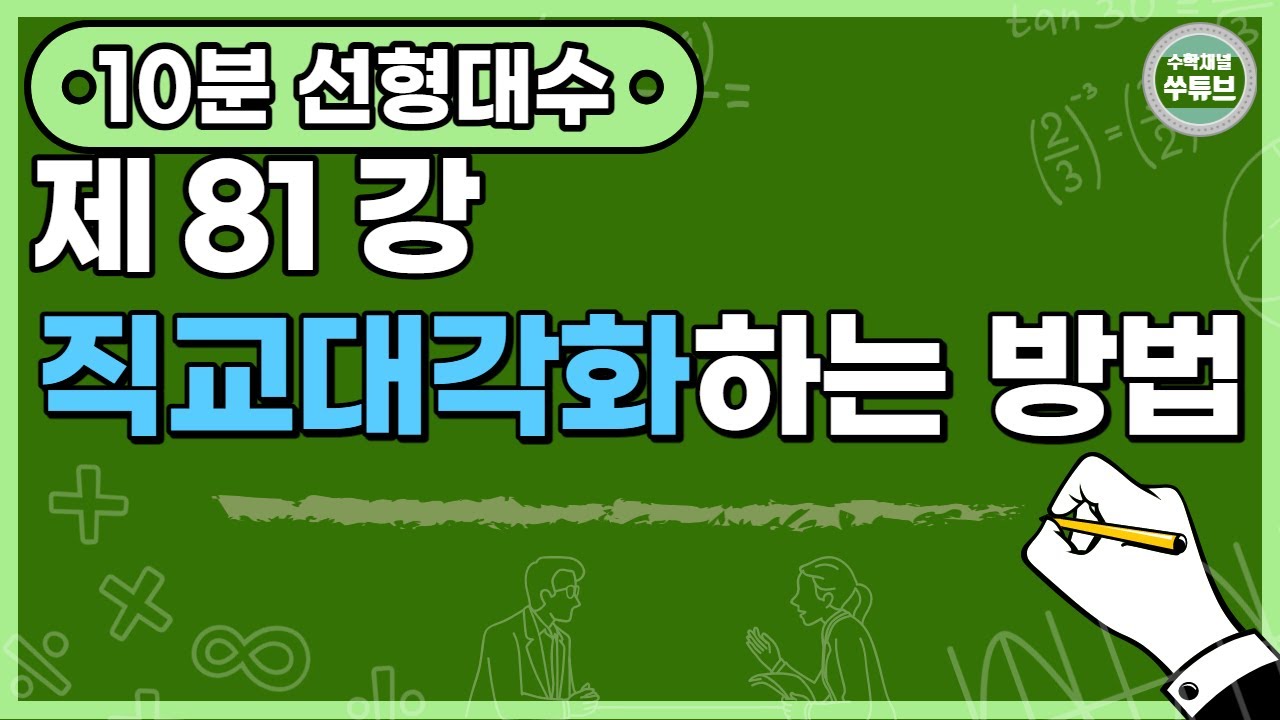 선형대수학 81강: 직교대각화하는 방법(orthogonal diagonalizing) [쑤튜브]