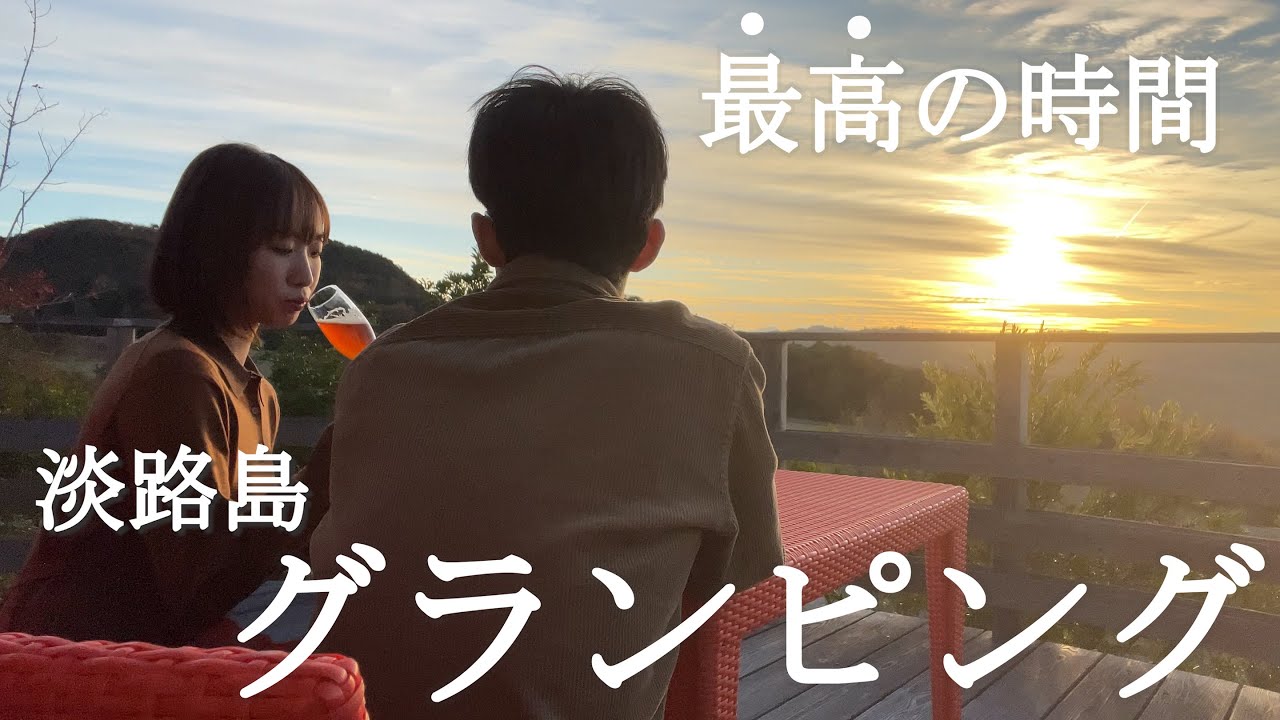 【記念日旅行】淡路島で最高の初グランピング