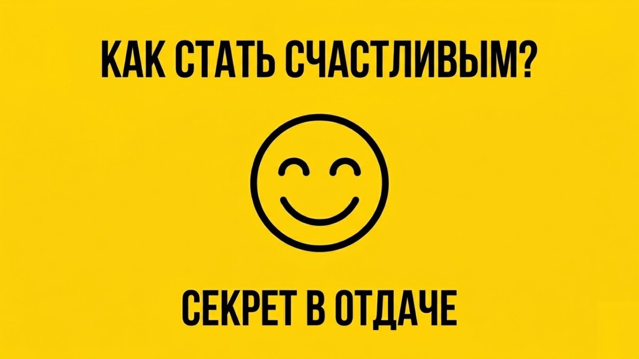 Как стать счастливым? Начни с самого трудного — стань полезным