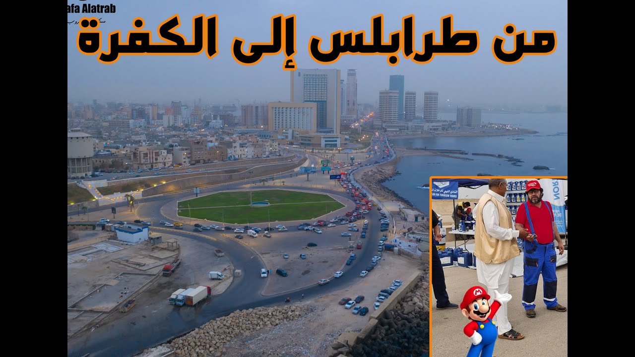 رحلة الكفرة ، التسجيل والانطلاق