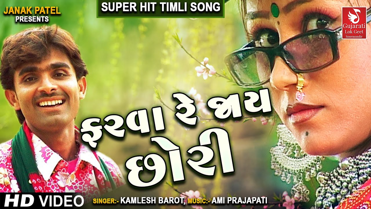 ફરવા રે જાય છોરી | Farva Re Jay Chhori | Superhit Adivasi Timli Song | Kamlesh Barot Timli