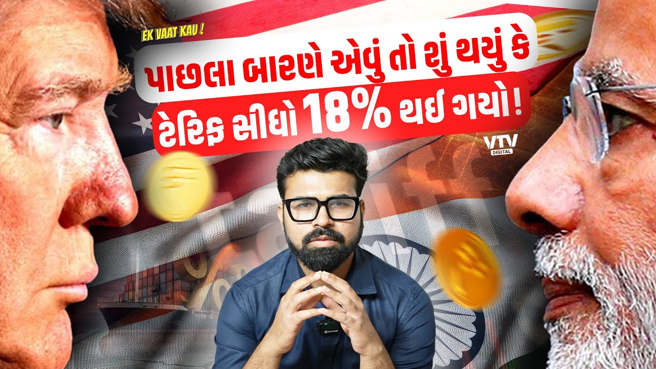 INDIA-US Trade Dealથી આપણને શું ફાયદો થશે? શું સસ્તું થશે અને શું મોંઘુ | Ek Vaat Kau