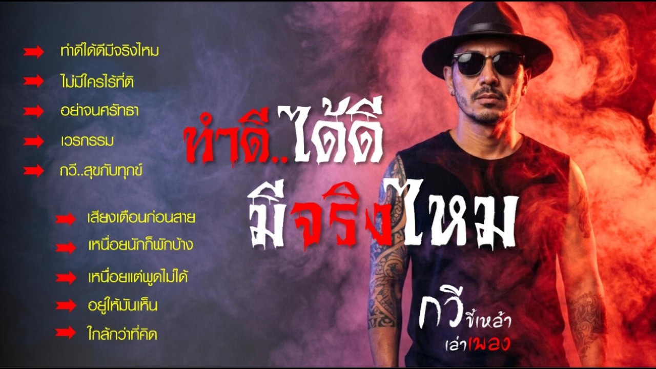 รวมเพลงกวี ชุด..ทำดีได้ดีมีจริงไหม