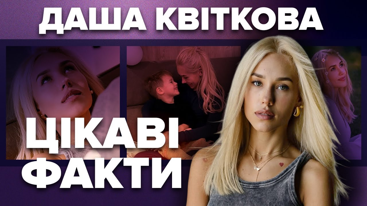 ДАША КВІТКОВА: справжнє прізвище, різке схуднення, розлучення, скільки заробляє, психотерапія
