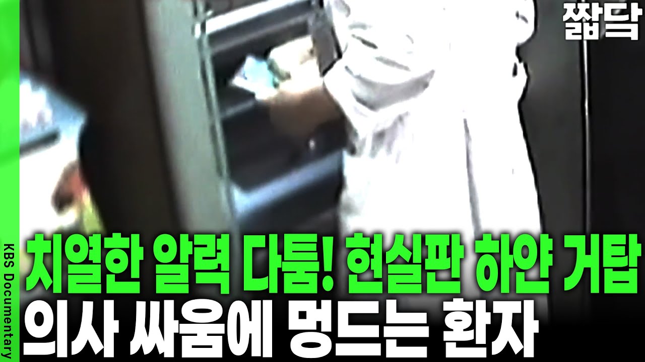 임금 갈취부터 진료 방해까지! 의사들의 알력 다툼 속 애꿎은 환자들의 눈물! | KBS 20110605 방송