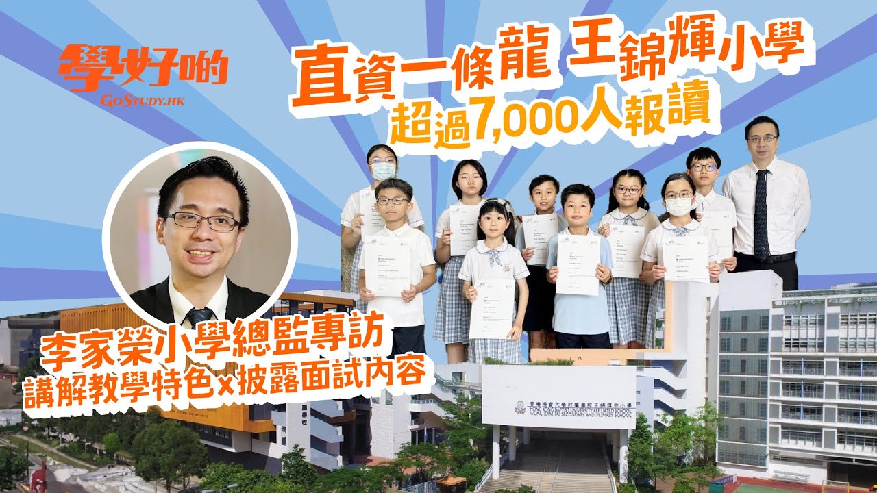 【學校訪問 】專訪直資一條龍王錦輝小學總監李家榮，講解王錦輝教學特色+披露小一面試內容!