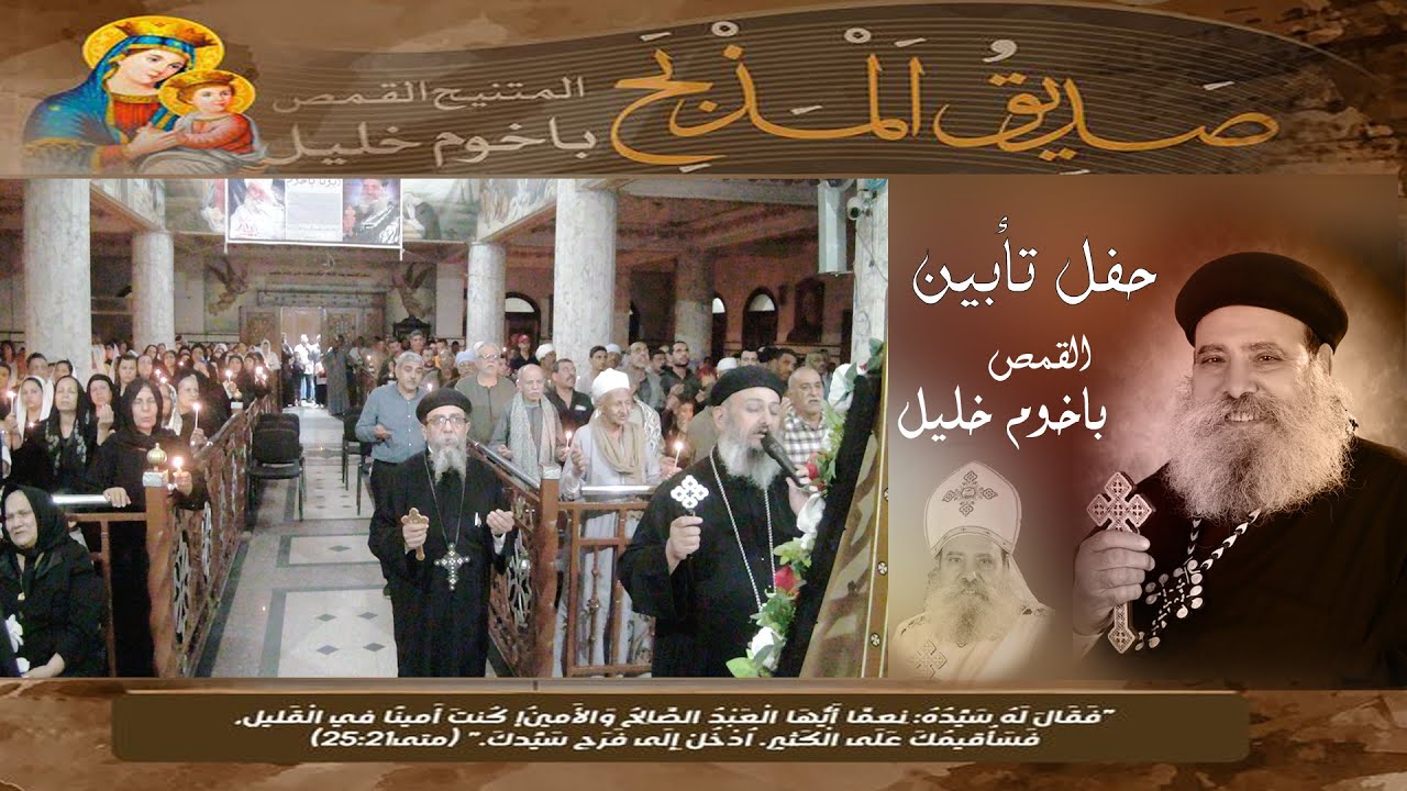 حفل تأبين المتنيح القمص باخوم خليل كاهن كنيسة السيدة العذراء مريم بالشيخ يوسف ـ سوهاج
