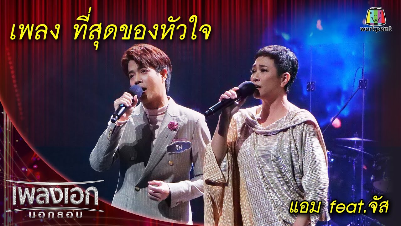 ที่สุดของหัวใจ - แอม feat. จัส l เพลงเอกนอกรอบ 2