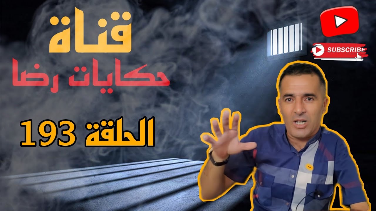 الحلقة رقم 193 : حكايات رضا | جريمة تم حلها لا بالهاتف و لا بالكمبيوتر