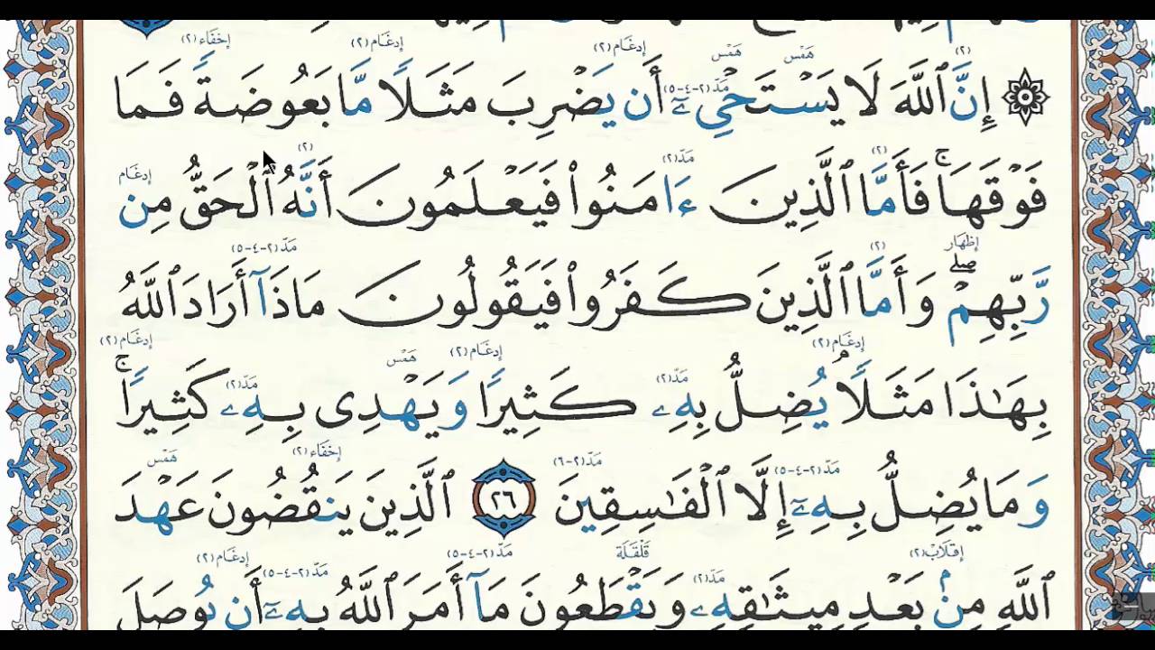 سورة البقرة الصفحة ( 5 ) مع بيان الأخطاء الشائعة
