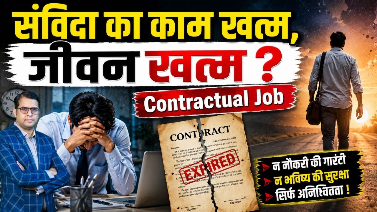 Contract का काम खत्म, Life खत्म ? Contractual Job is over life is over ?