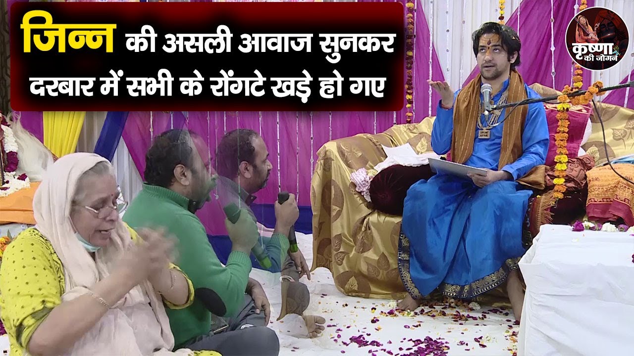 जिन्न की असली आवाज सुनकर दरबार में सभी के रोंगटे खड़े हो गए % Bageshwar Dham Sarkar % जिन्न की हुंकार
