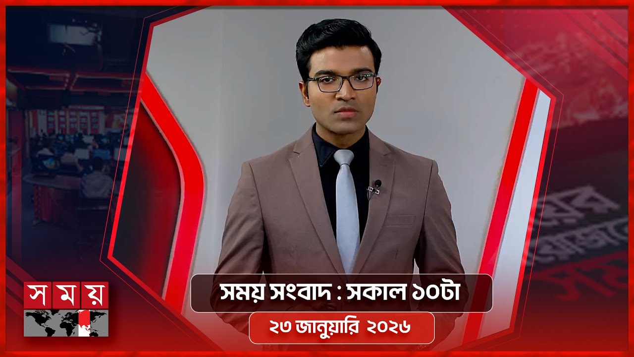 সময় সংবাদ | সকাল ১০টা | ২৩ জানুয়ারি ২০২৬ | Somoy TV Bulletin 10am | Latest Bangladeshi News
