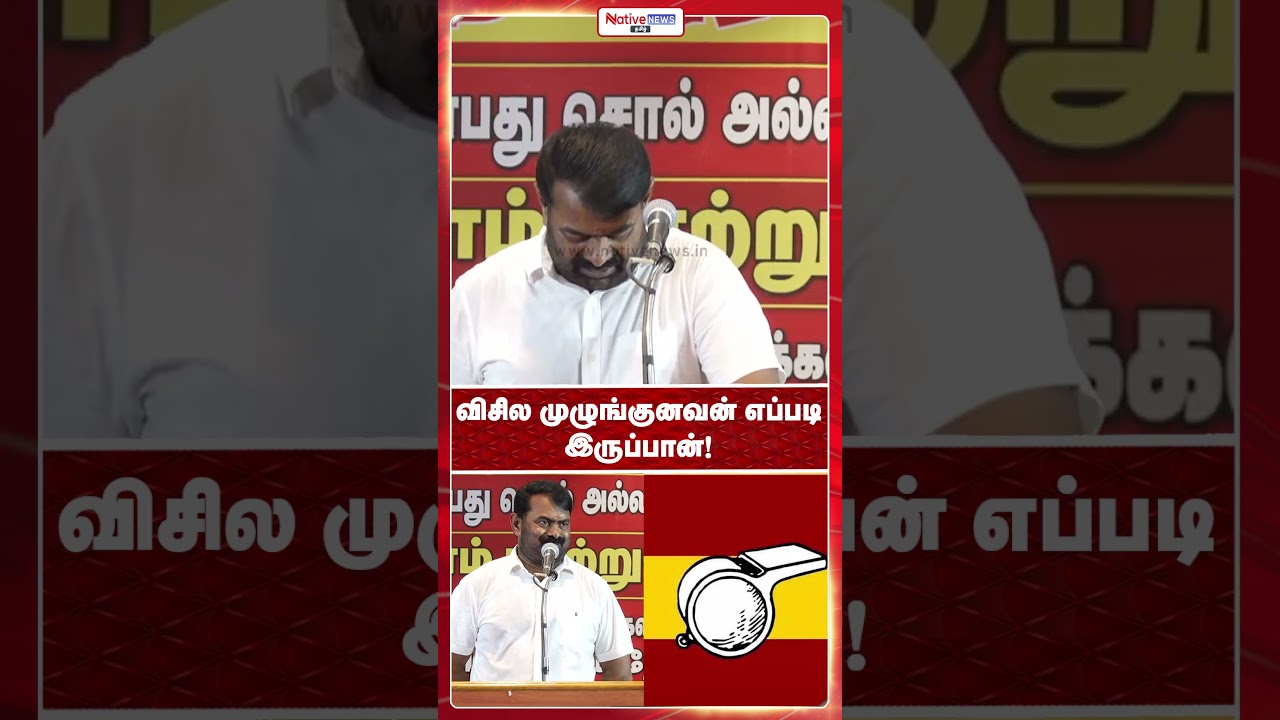 விசில முழுங்குனவன் எப்படி இருப்பான்  #seemanspeech #ntk #tvk  #nativenewstamil