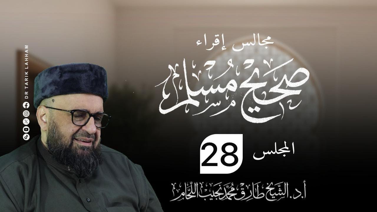 مجالس إقراء صحيح الإمام مسلم - 28