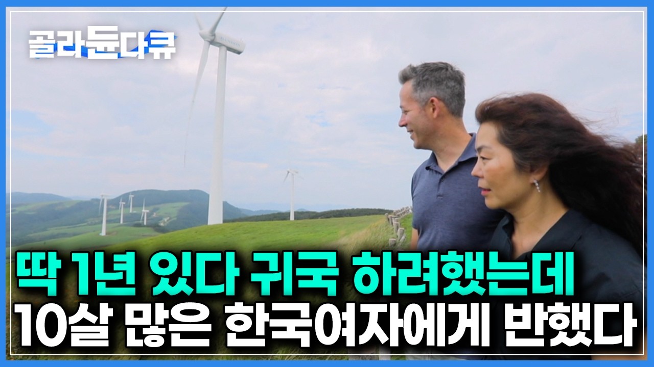 원어민으로 일하러 잠깐 한국 들어온 캐나다 남자가 같은 학원 영어 교사에게 빠진 뒤 생긴 일 ｜한국기행｜#골라듄다큐