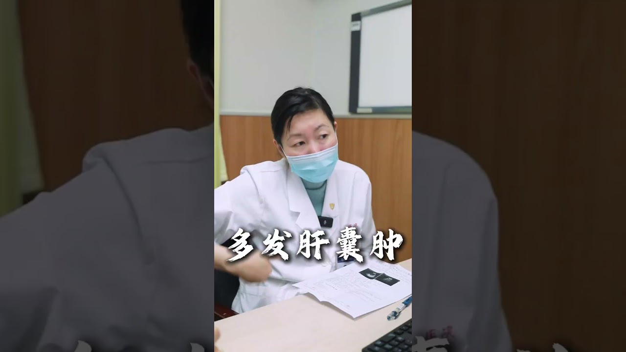 多方肝囊肿 #医学科普
