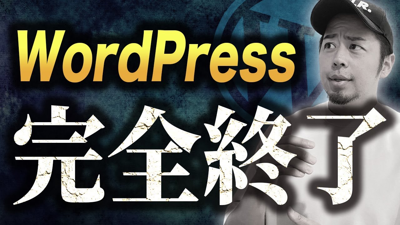 【ワードプレス騒動の時系列】WordPressが終わる日が来るのか？