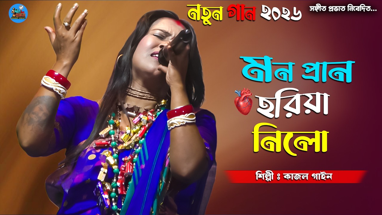মন প্রান হরিয়া নিলো | কাজল গাইন | Mon Pran Horiya Nilo | Kajol Gain | Bicched Baul Gaan 2026