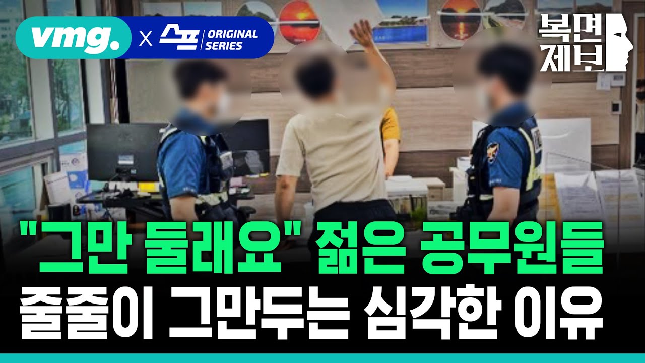 [직장인 고민처방] 선망의 대상? 3년도 안 돼 젊은 공무원들 줄줄이 그만두는 심각한 이유 / SBS / 모아보는 뉴스 / 복면제보