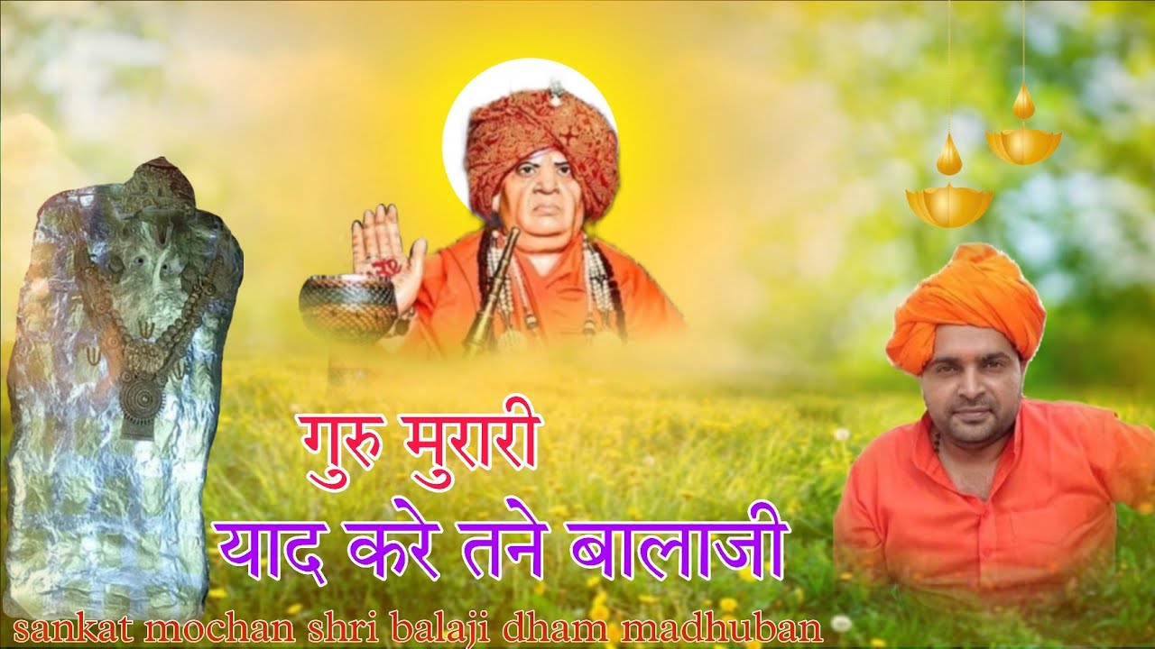 Guru murari yad kare tane balaji bhi rove se।new guru murari bhajan by baliram kamalpuriya