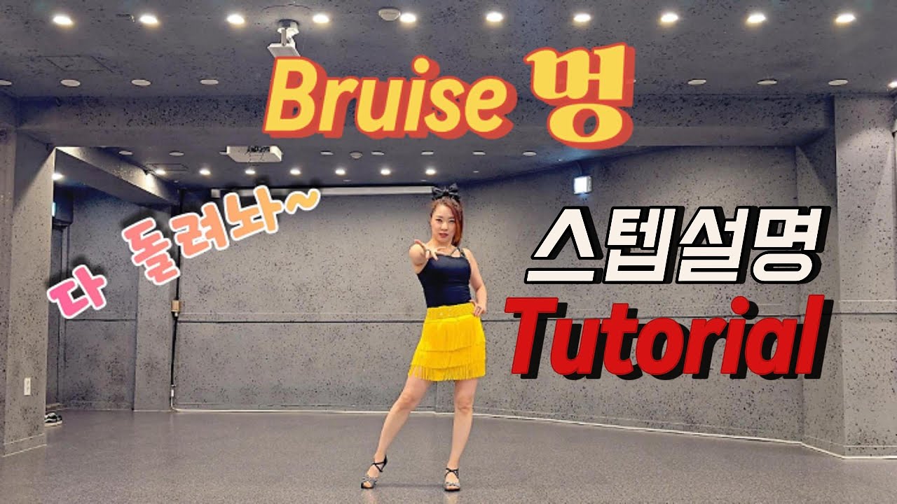 [제이민 라인댄스] Bruise 김현정-멍 | Beginner |초급|라인댄스배우기 | Line Dance |Tutorial |스텝설