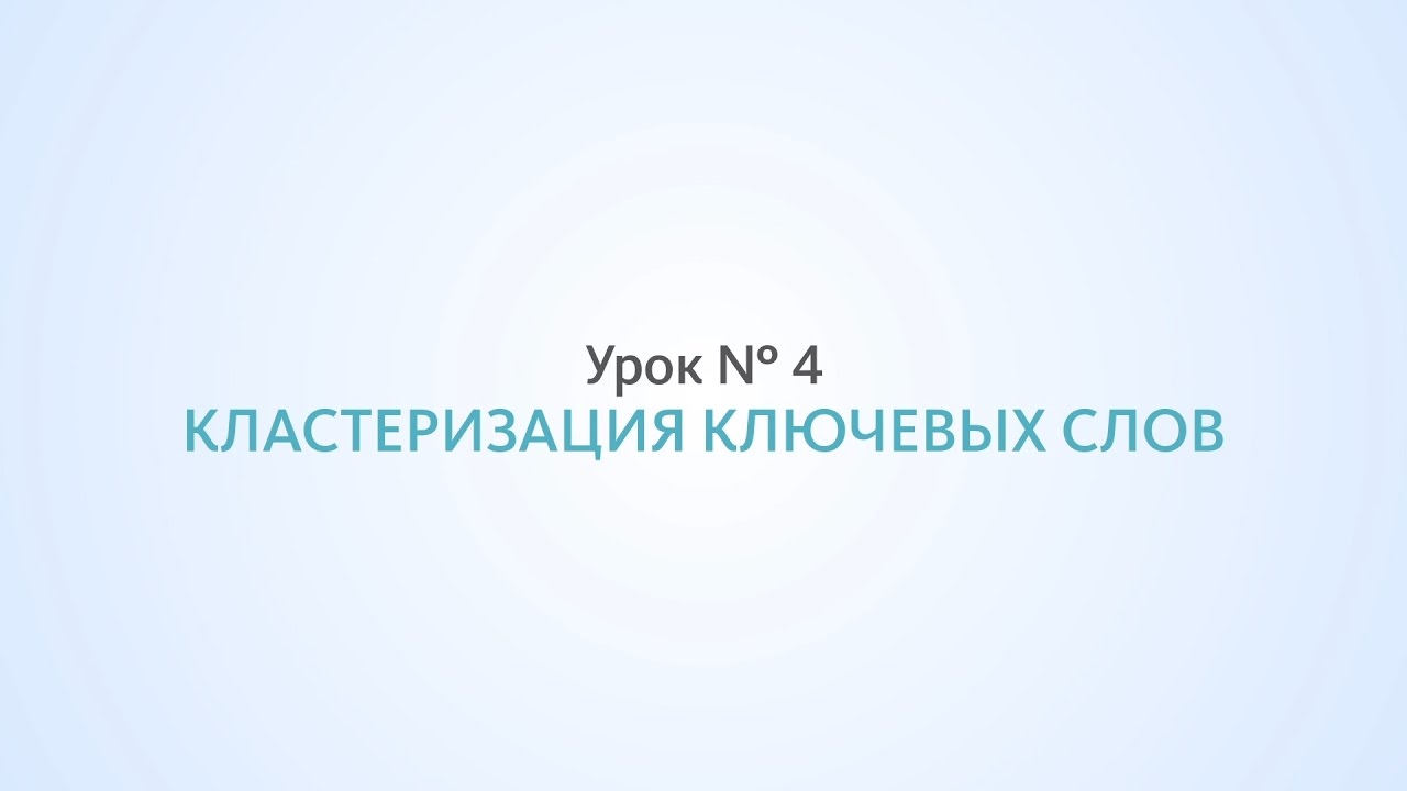 Кластеризация ключевых слов - Урок №4, Школа SEO