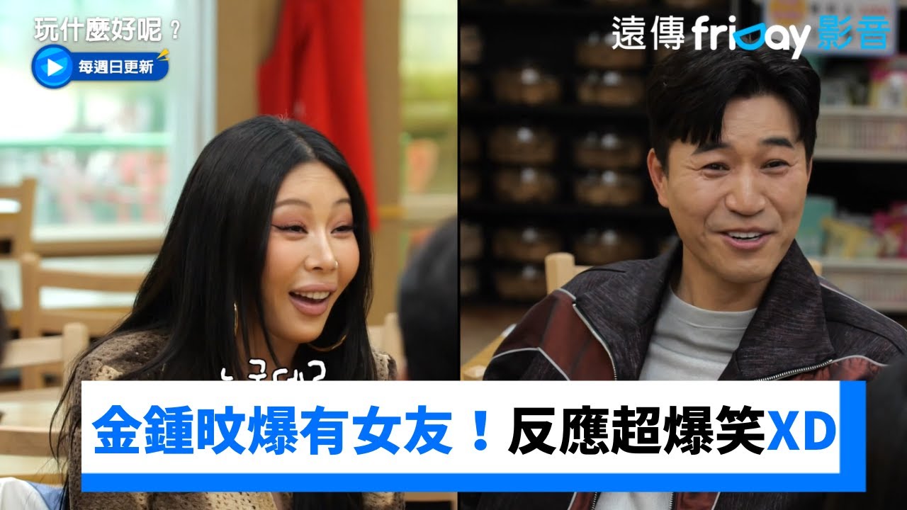 金鍾旼爆有女友！焦土化反應超爆笑XD _《玩什麼好呢》第232集_friDay影音韓綜線上看