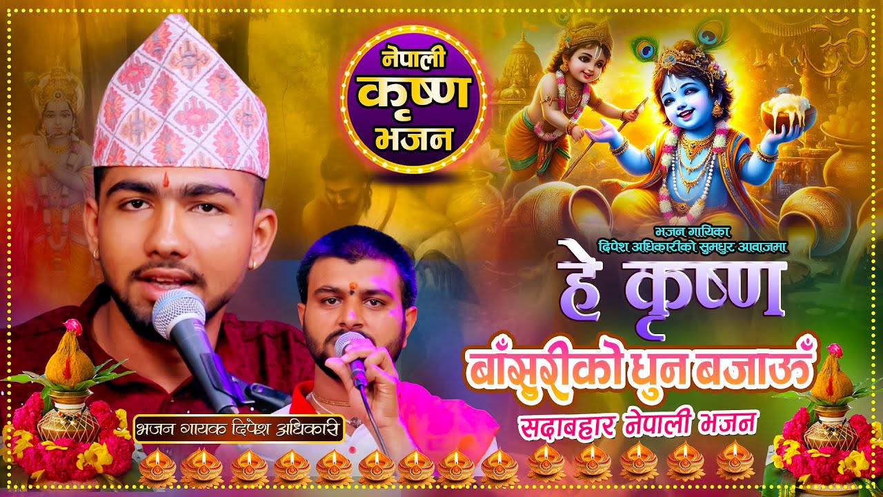 हे कृष्ण बासुरीको धुन बजाऊँ | He Krishna By Dipesh Adhakari | New Nepali Krishna Bhajan 2082\ 2025