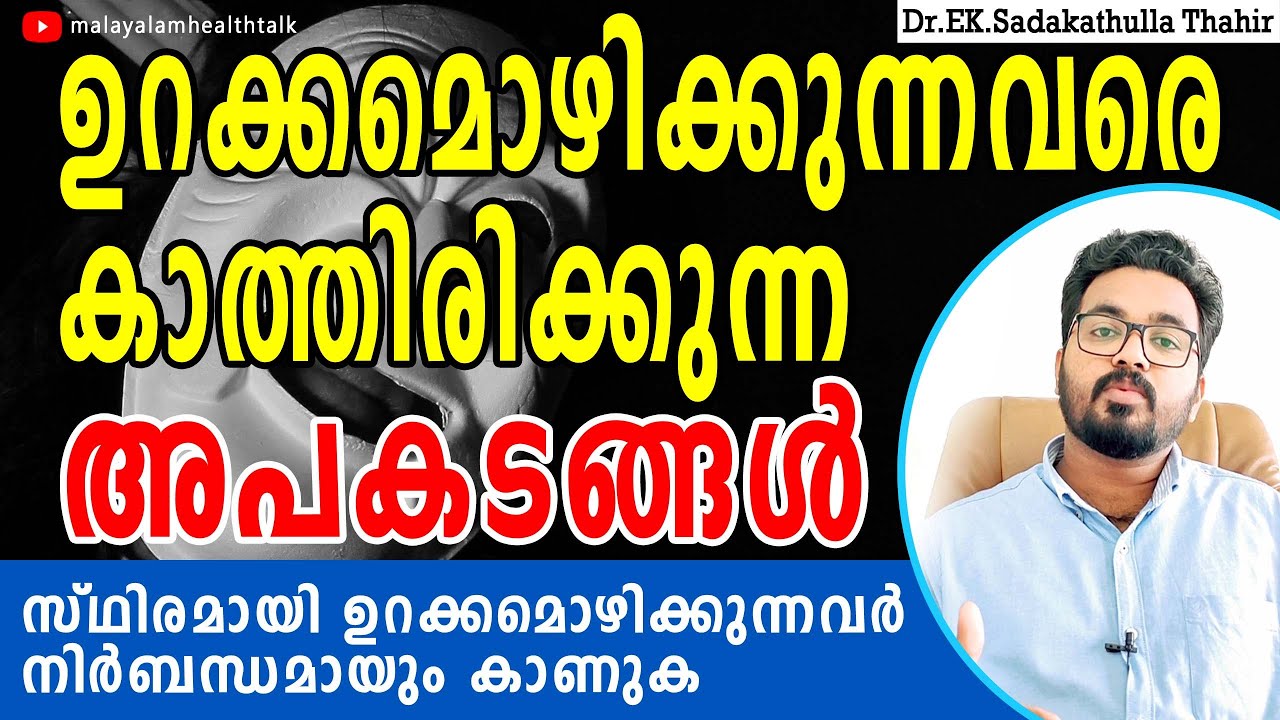 What happens to your body and brain if you don't get sleep malayalam|ഉറക്കമൊഴിച്ചാലുള്ള അപകടങ്ങൾ