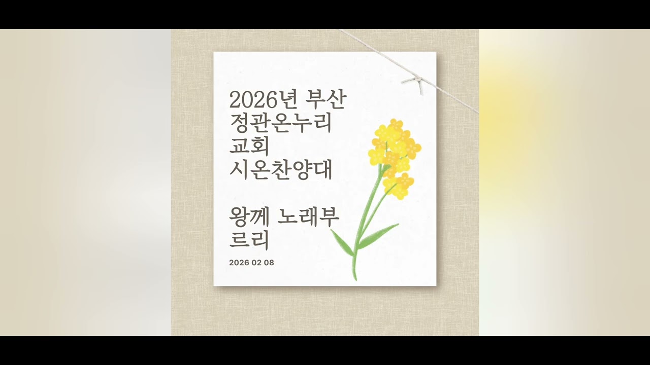 2026년 부산정관온누리 시온찬양대 주일성가(2026 02 08 / 왕께 노래부르리)