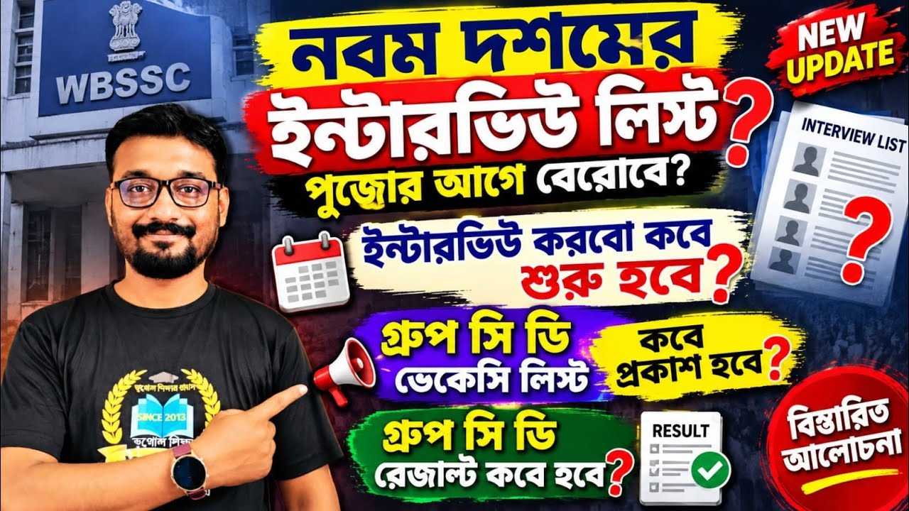 WBSSC NEW UPDATE | নবম&ndash;দশম ইন্টারভিউ লিস্ট পুজোর আগে? Interview কবে? Group C/D Vacancy & Result কবে?