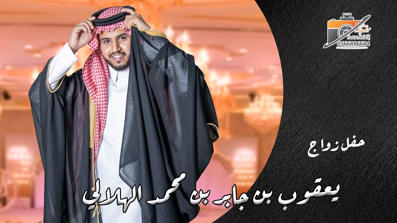 حفل زواج : يعقوب بن جابر بن محمد الهلالي - انتاج وتصوير اضاءة عدسة - 0566886684 - 0500685675