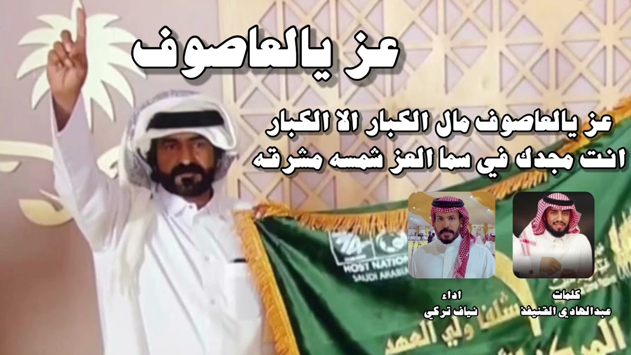 عز يالعاصوف كلمات عبدالهادي القنيفذ أداء نياف تركي.