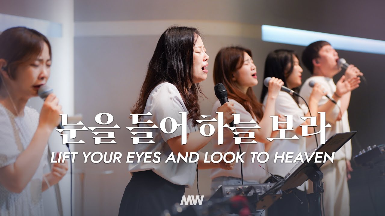 눈을 들어 하늘 보라 - 마커스워십 | 소진영 인도 | Lift your eyes and look to heaven