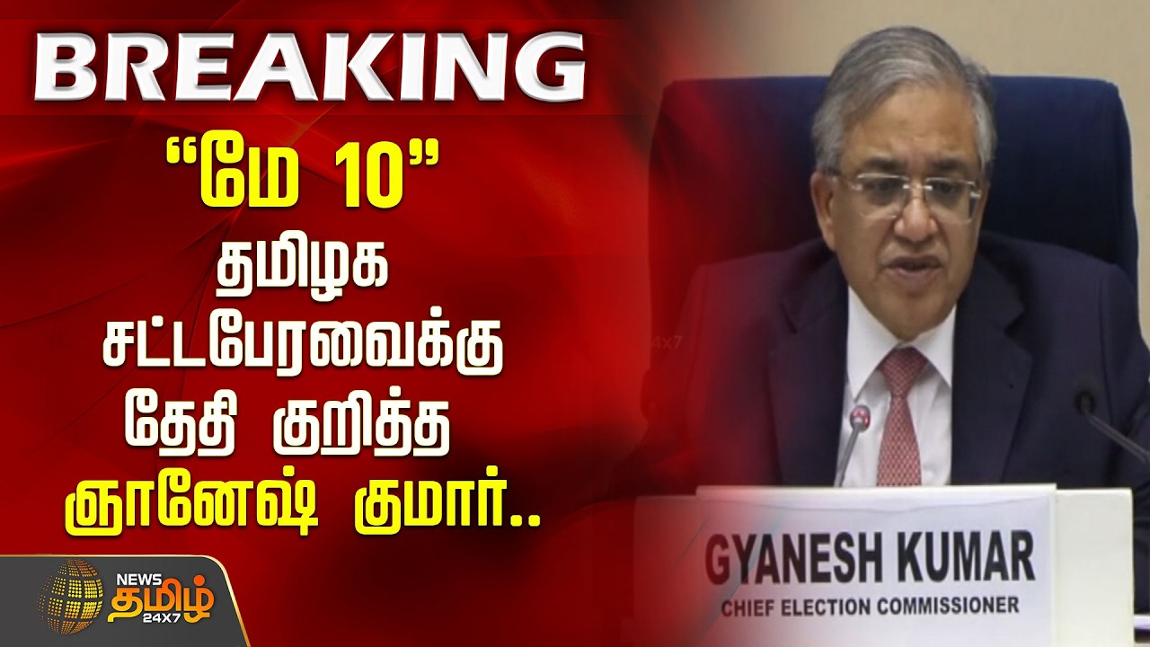 #BREAKING || மே 10 தமிழக சட்டபேரவைக்கு தேதி குறித்த ஞானேஷ் குமார்.. | Election Date 2026