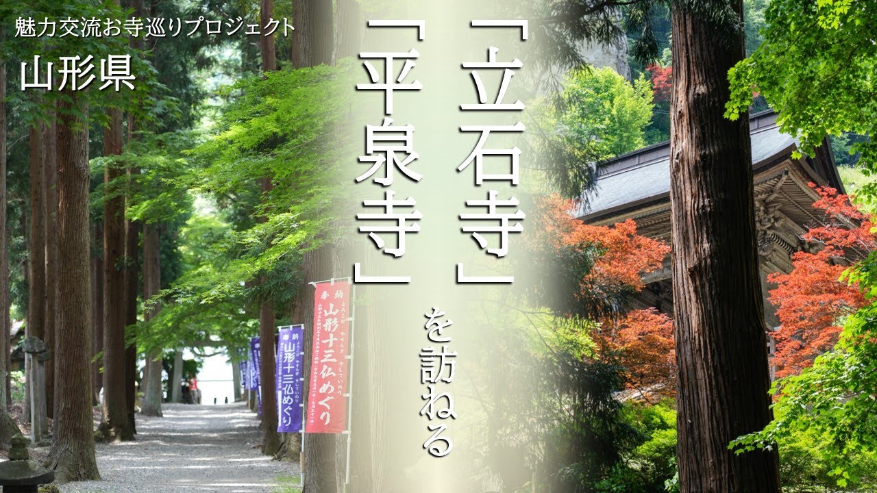 【山形県】慈覚大師円仁とゆかりの深い山形の古刹『平泉寺』・『立石寺』を訪ねる