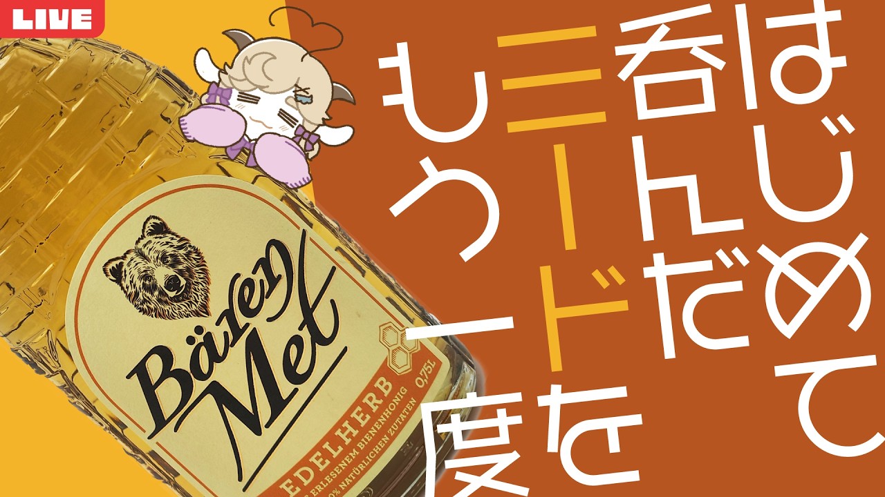 【飲酒雑談配信】ミードの日なのではじめて吞んだミードを開ける【#jpvtuber】#みぃどちゃんと乾杯