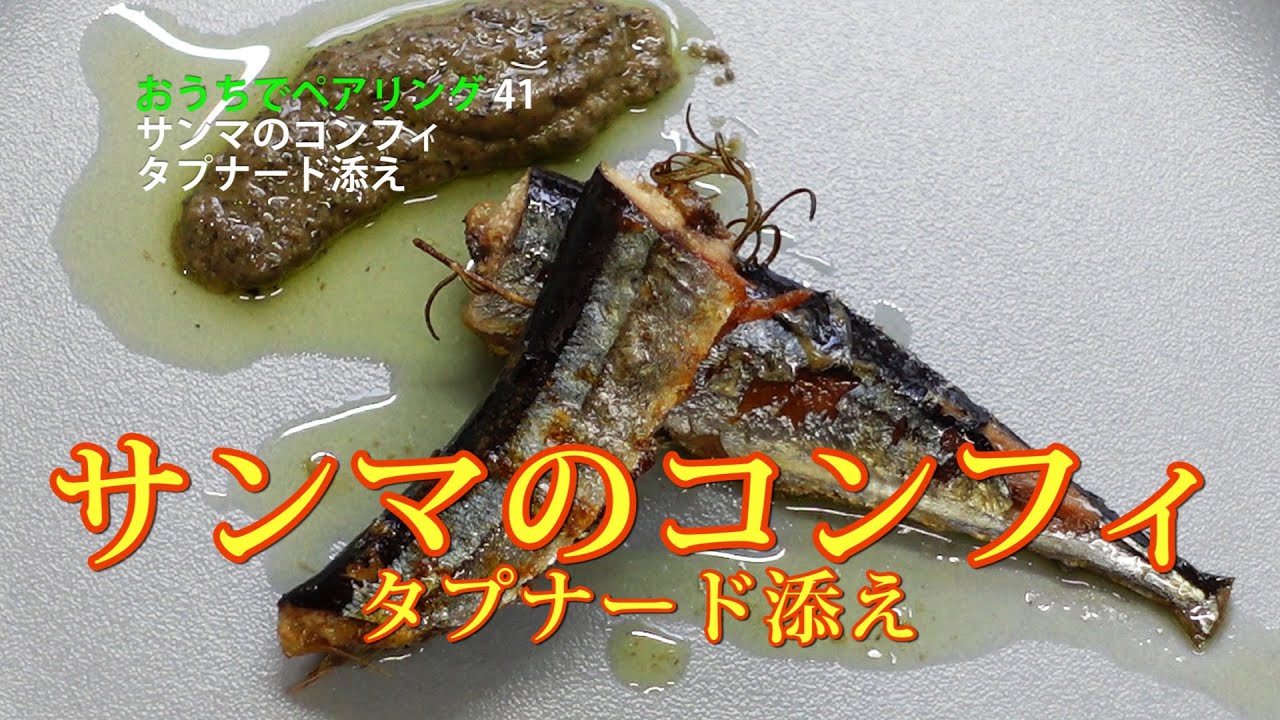 【低温調理 #41】 サンマのコンフィ　タプナード・ソース添え
