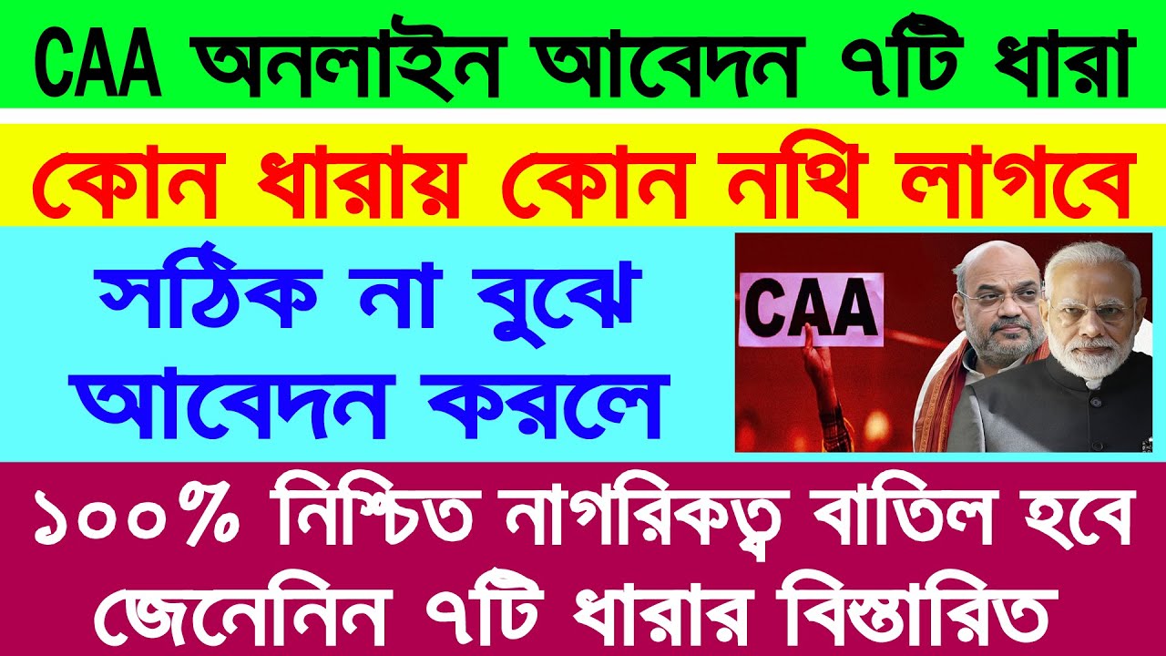 Caa Online Apply 7 Steps Provision & Documents Details 2024 || CAA Full Explain in West Bengal 2024